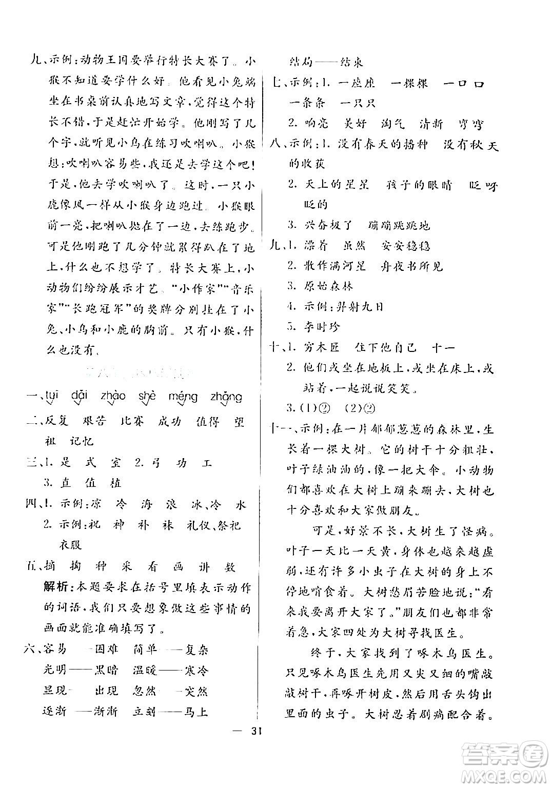 陽(yáng)光出版社2024年春亮點(diǎn)激活提優(yōu)天天練二年級(jí)語(yǔ)文下冊(cè)通用版山東專版答案