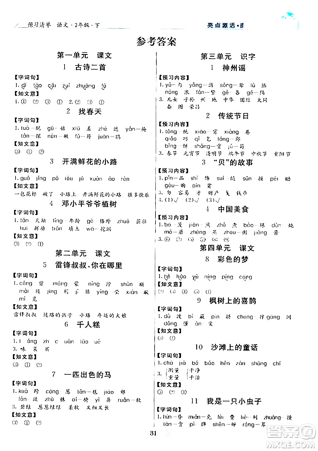 陽(yáng)光出版社2024年春亮點(diǎn)激活提優(yōu)天天練二年級(jí)語(yǔ)文下冊(cè)通用版山東專版答案