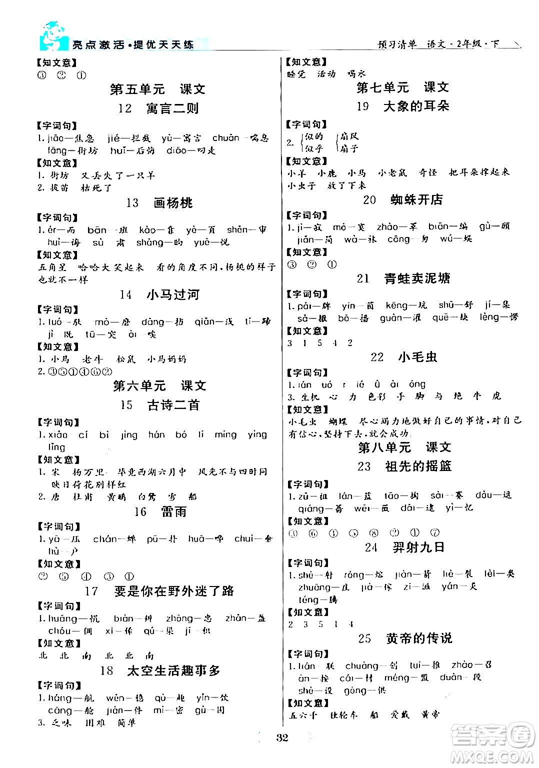 陽(yáng)光出版社2024年春亮點(diǎn)激活提優(yōu)天天練二年級(jí)語(yǔ)文下冊(cè)通用版山東專版答案