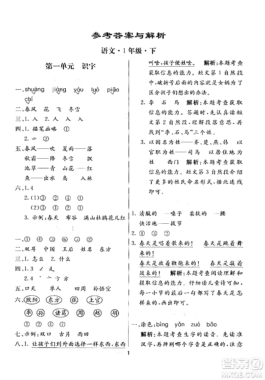 陽(yáng)光出版社2024年春亮點(diǎn)激活提優(yōu)天天練一年級(jí)語(yǔ)文下冊(cè)通用版答案