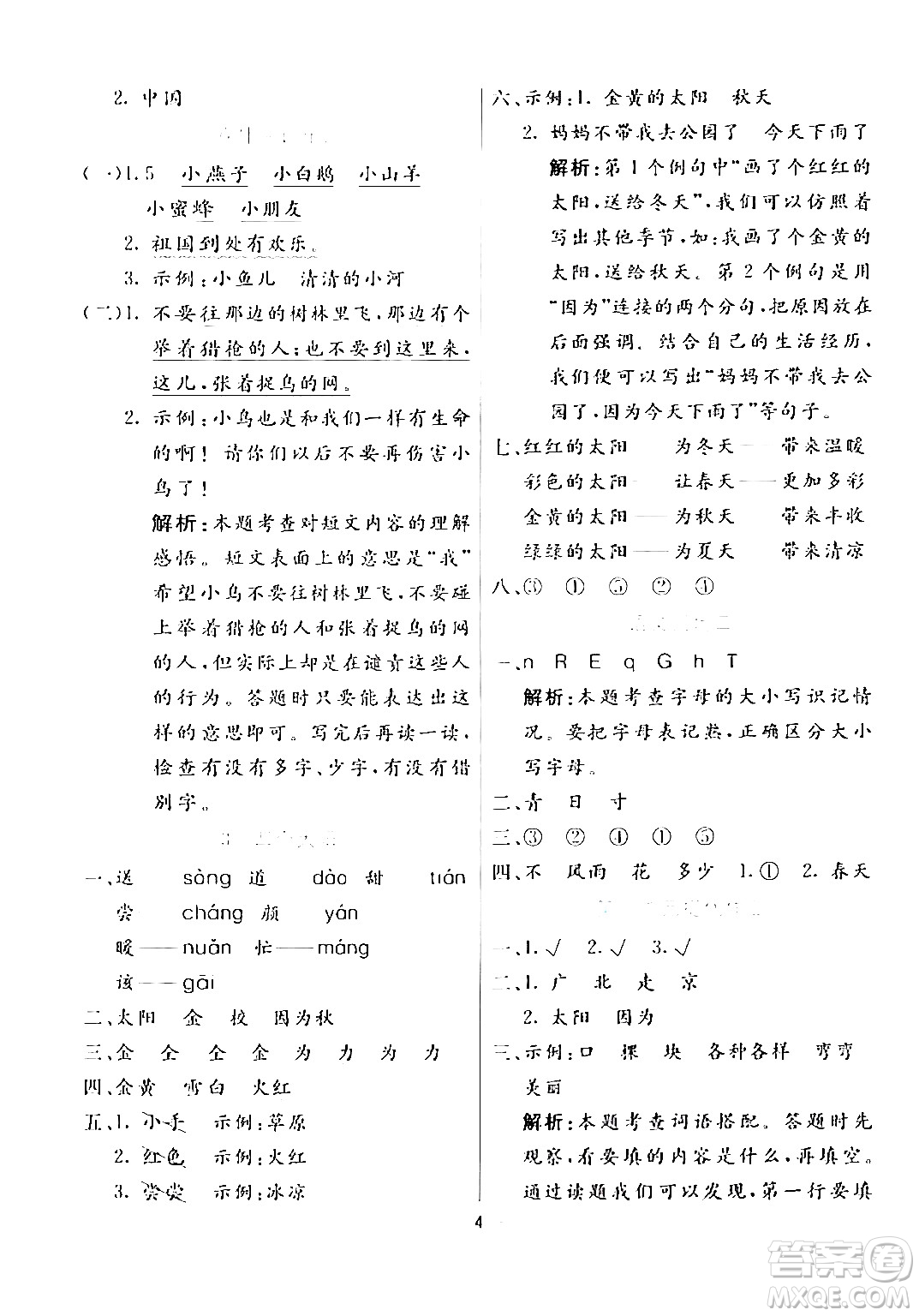 陽(yáng)光出版社2024年春亮點(diǎn)激活提優(yōu)天天練一年級(jí)語(yǔ)文下冊(cè)通用版答案