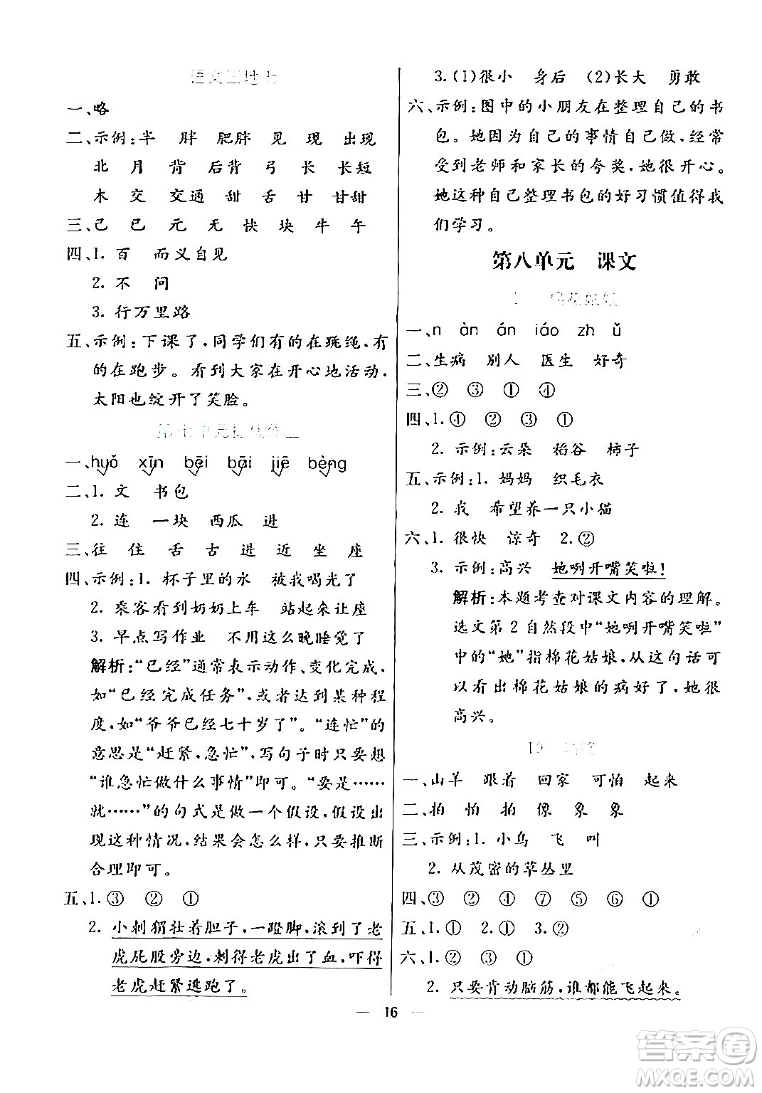 陽(yáng)光出版社2024年春亮點(diǎn)激活提優(yōu)天天練一年級(jí)語(yǔ)文下冊(cè)通用版答案
