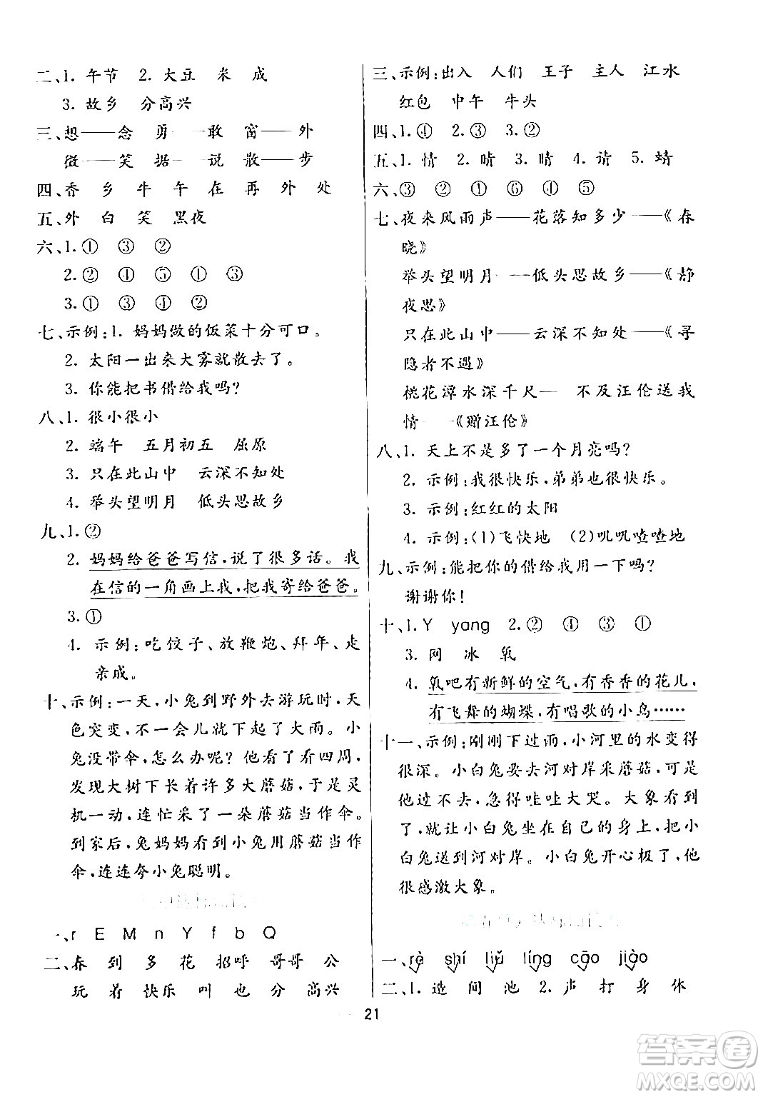陽(yáng)光出版社2024年春亮點(diǎn)激活提優(yōu)天天練一年級(jí)語(yǔ)文下冊(cè)通用版答案