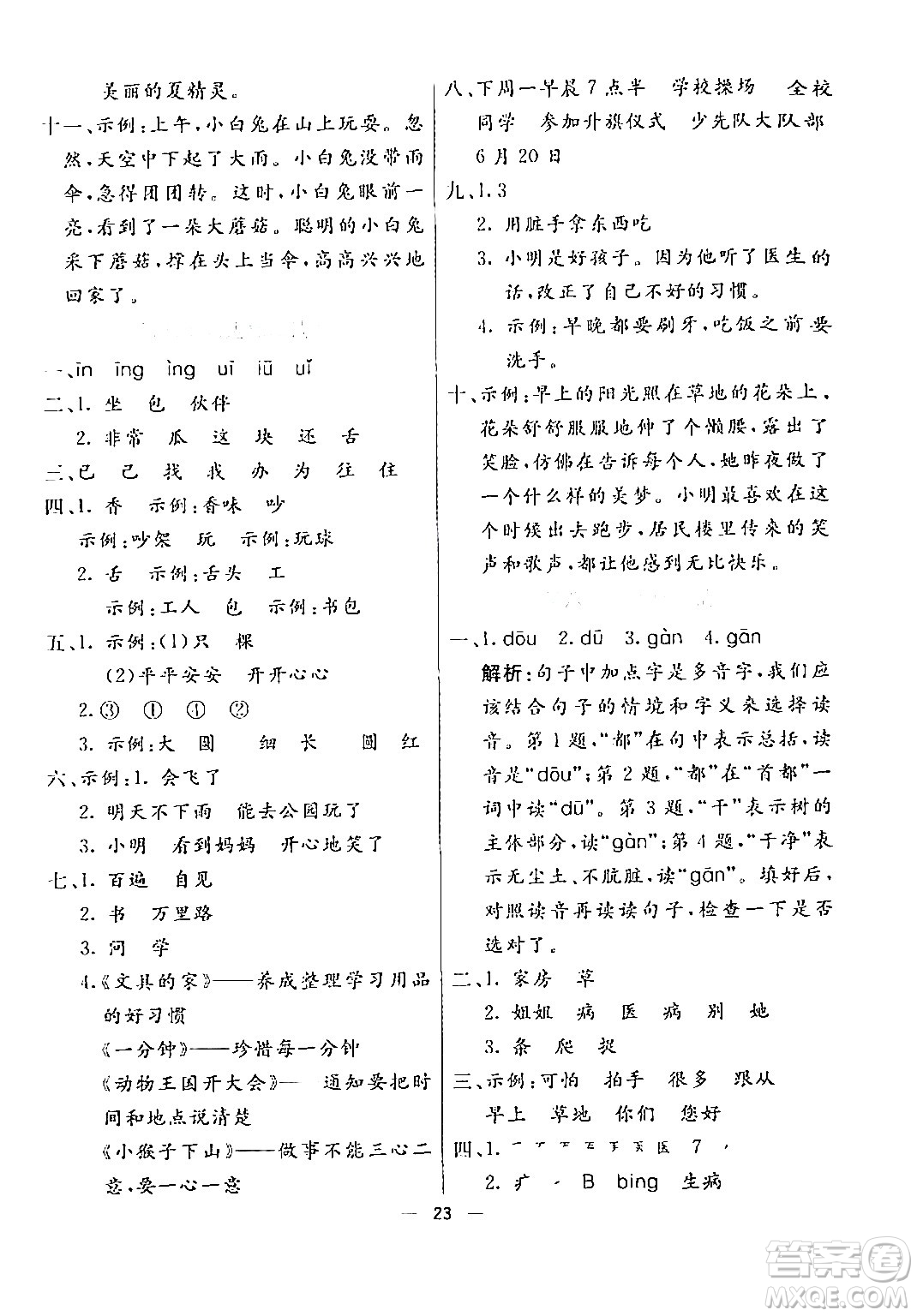 陽(yáng)光出版社2024年春亮點(diǎn)激活提優(yōu)天天練一年級(jí)語(yǔ)文下冊(cè)通用版答案