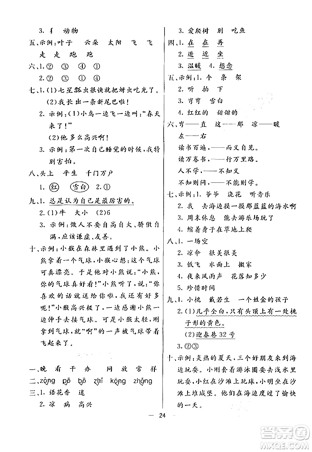 陽(yáng)光出版社2024年春亮點(diǎn)激活提優(yōu)天天練一年級(jí)語(yǔ)文下冊(cè)通用版答案
