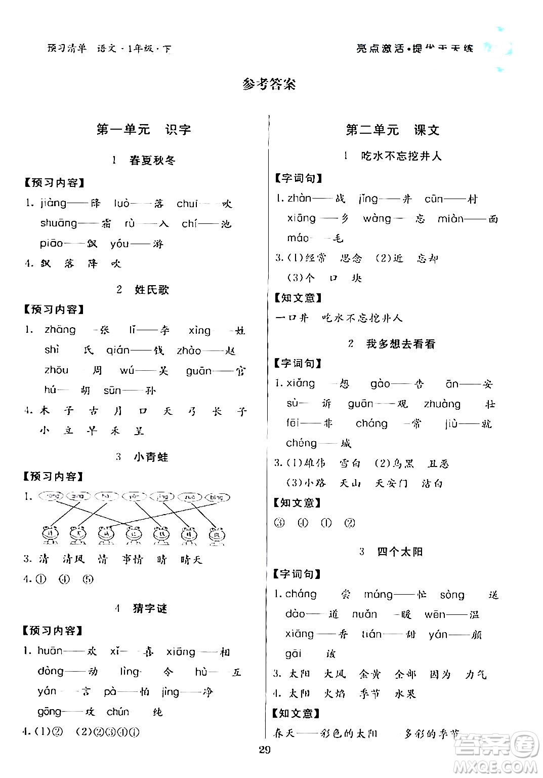 陽(yáng)光出版社2024年春亮點(diǎn)激活提優(yōu)天天練一年級(jí)語(yǔ)文下冊(cè)通用版答案