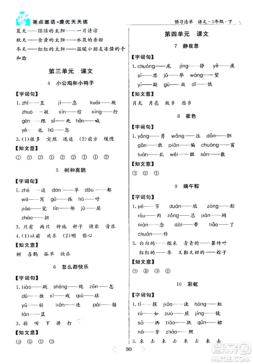 陽(yáng)光出版社2024年春亮點(diǎn)激活提優(yōu)天天練一年級(jí)語(yǔ)文下冊(cè)通用版答案