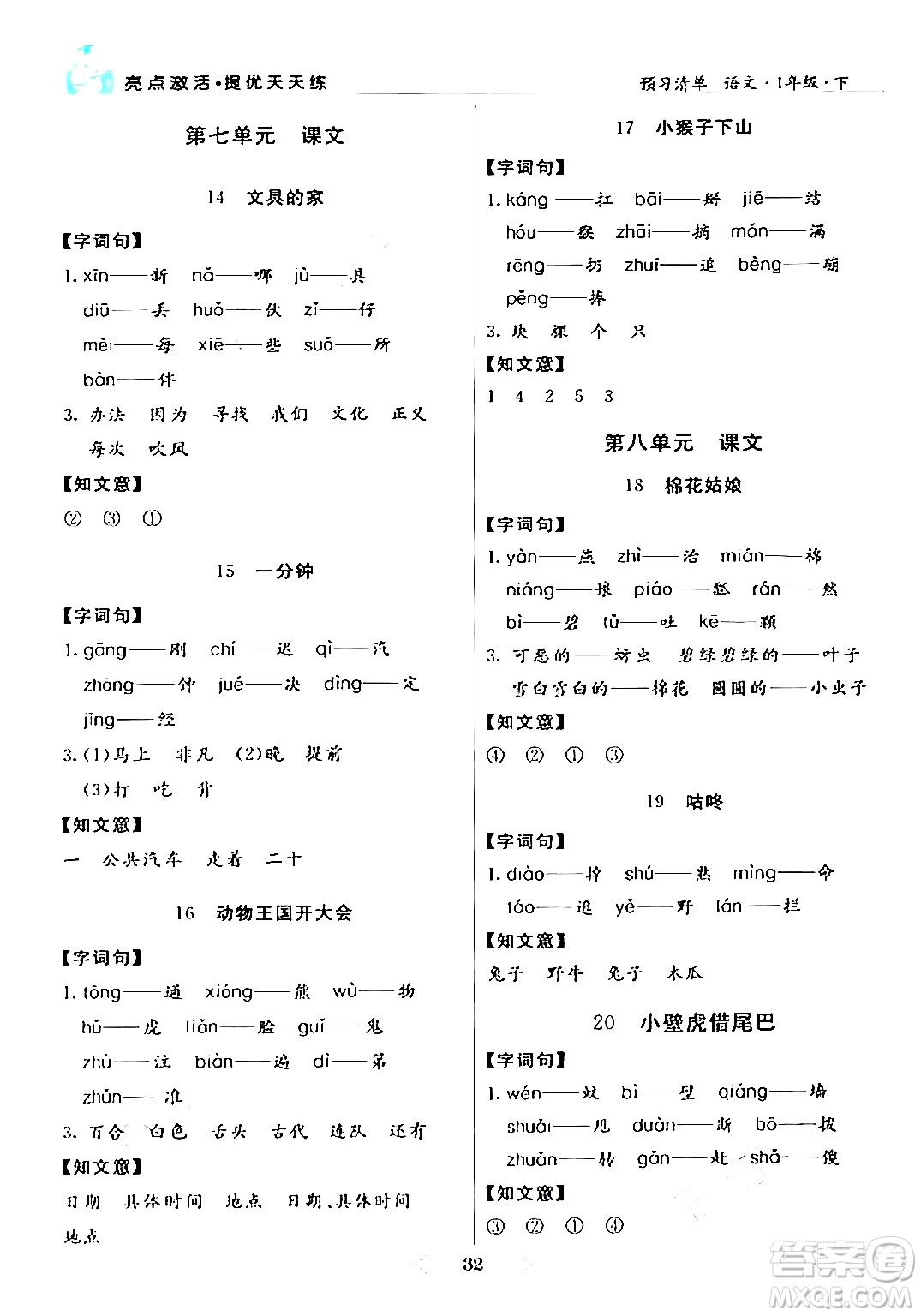 陽(yáng)光出版社2024年春亮點(diǎn)激活提優(yōu)天天練一年級(jí)語(yǔ)文下冊(cè)通用版答案