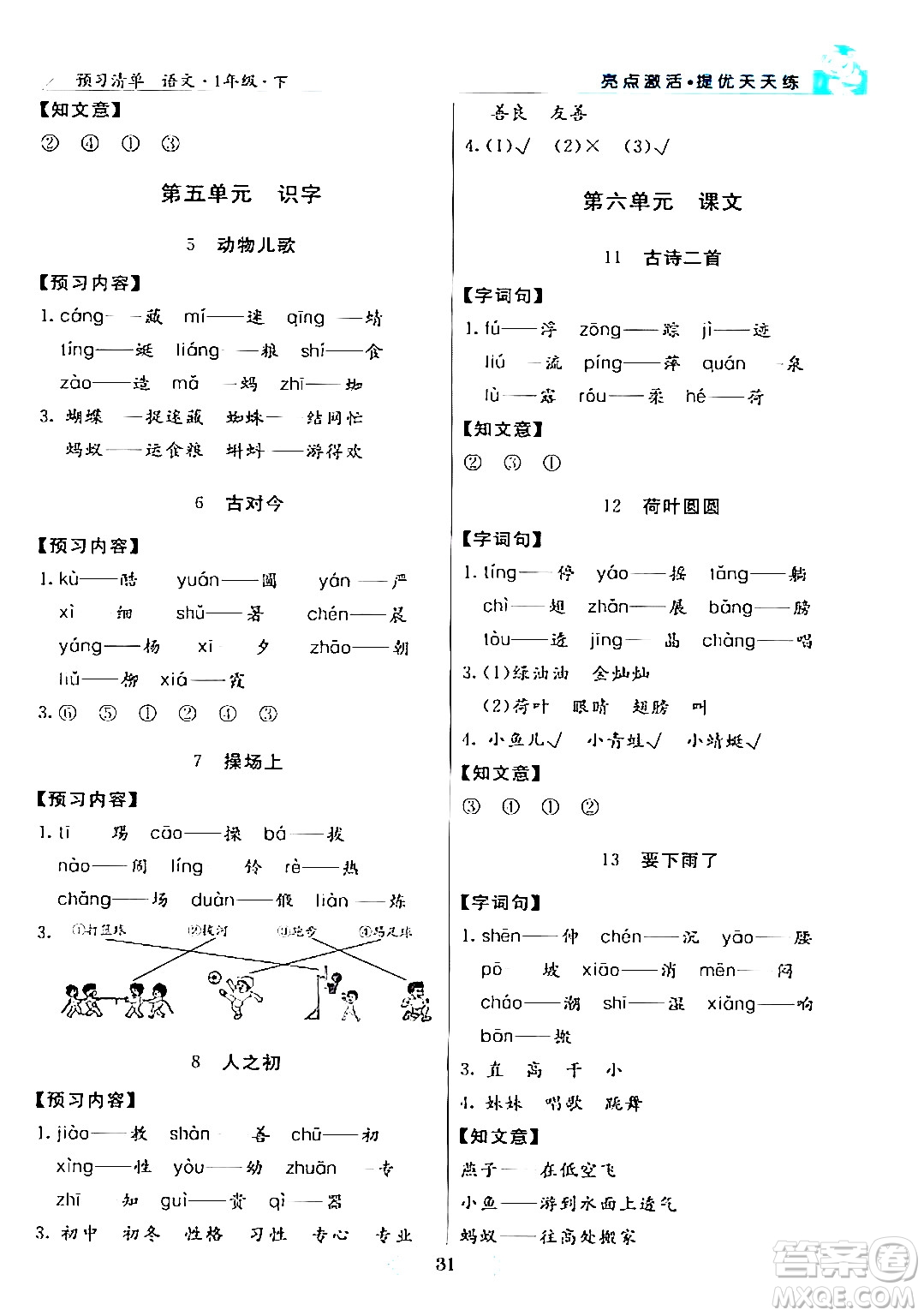 陽(yáng)光出版社2024年春亮點(diǎn)激活提優(yōu)天天練一年級(jí)語(yǔ)文下冊(cè)通用版答案