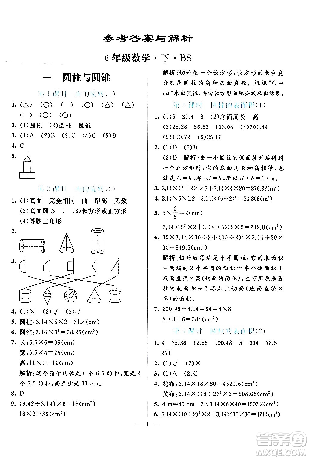 陽光出版社2024年春亮點激活提優(yōu)天天練六年級數(shù)學(xué)下冊北師大版答案