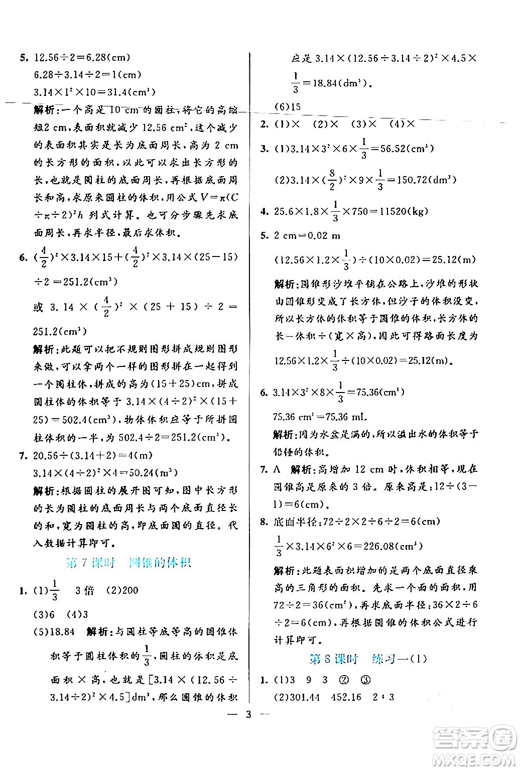 陽光出版社2024年春亮點激活提優(yōu)天天練六年級數(shù)學(xué)下冊北師大版答案