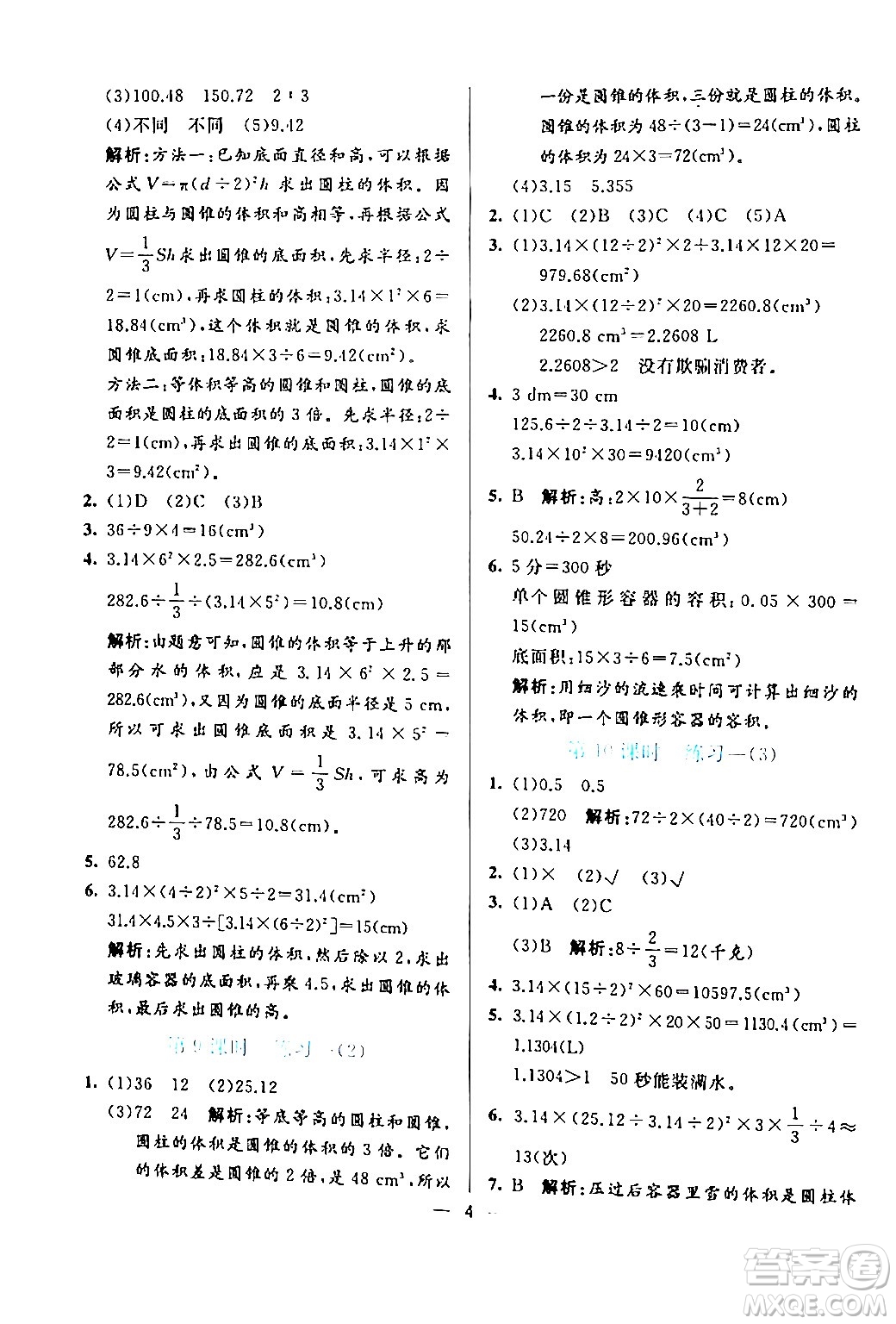 陽光出版社2024年春亮點激活提優(yōu)天天練六年級數(shù)學(xué)下冊北師大版答案