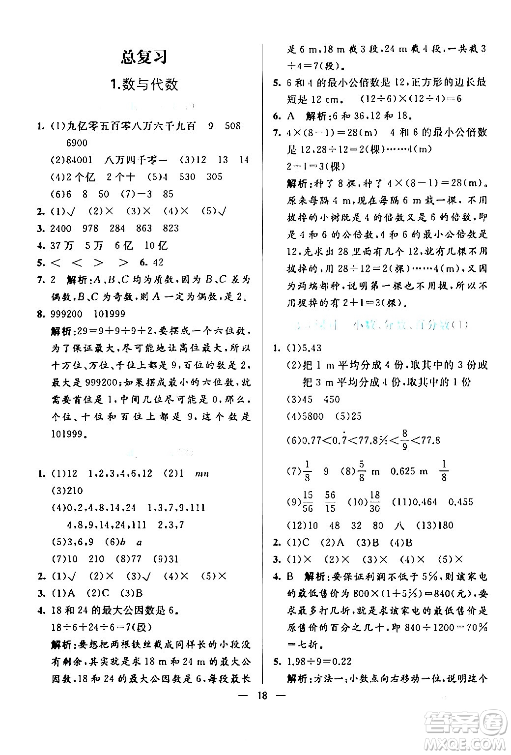 陽光出版社2024年春亮點激活提優(yōu)天天練六年級數(shù)學(xué)下冊北師大版答案