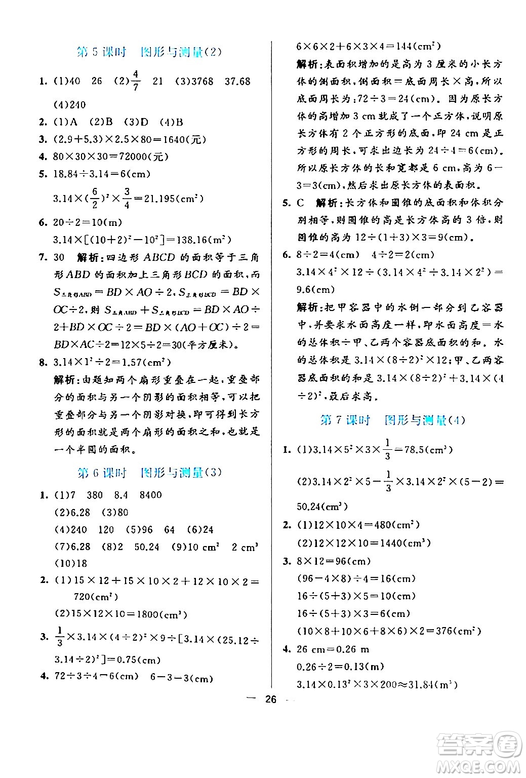 陽光出版社2024年春亮點激活提優(yōu)天天練六年級數(shù)學(xué)下冊北師大版答案