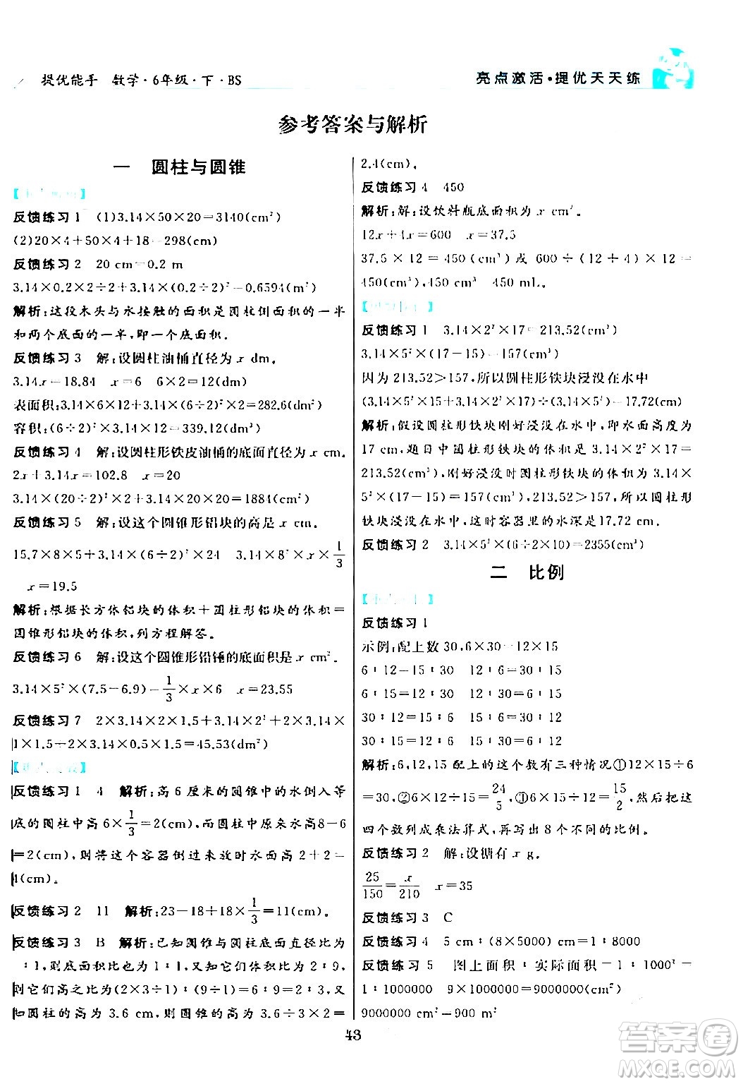 陽光出版社2024年春亮點激活提優(yōu)天天練六年級數(shù)學(xué)下冊北師大版答案