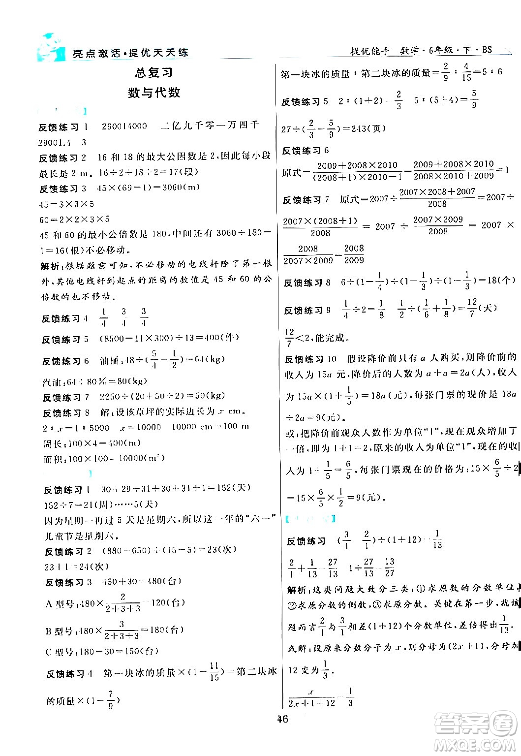 陽光出版社2024年春亮點激活提優(yōu)天天練六年級數(shù)學(xué)下冊北師大版答案