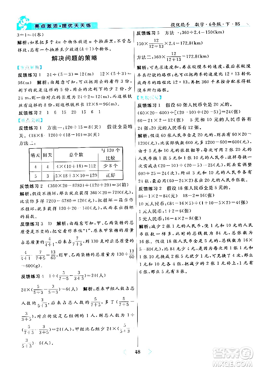 陽光出版社2024年春亮點激活提優(yōu)天天練六年級數(shù)學(xué)下冊北師大版答案