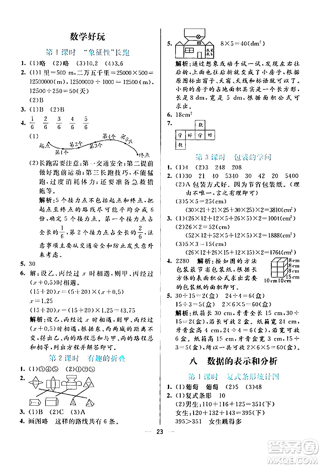 陽(yáng)光出版社2024年春亮點(diǎn)激活提優(yōu)天天練五年級(jí)數(shù)學(xué)下冊(cè)北師大版答案