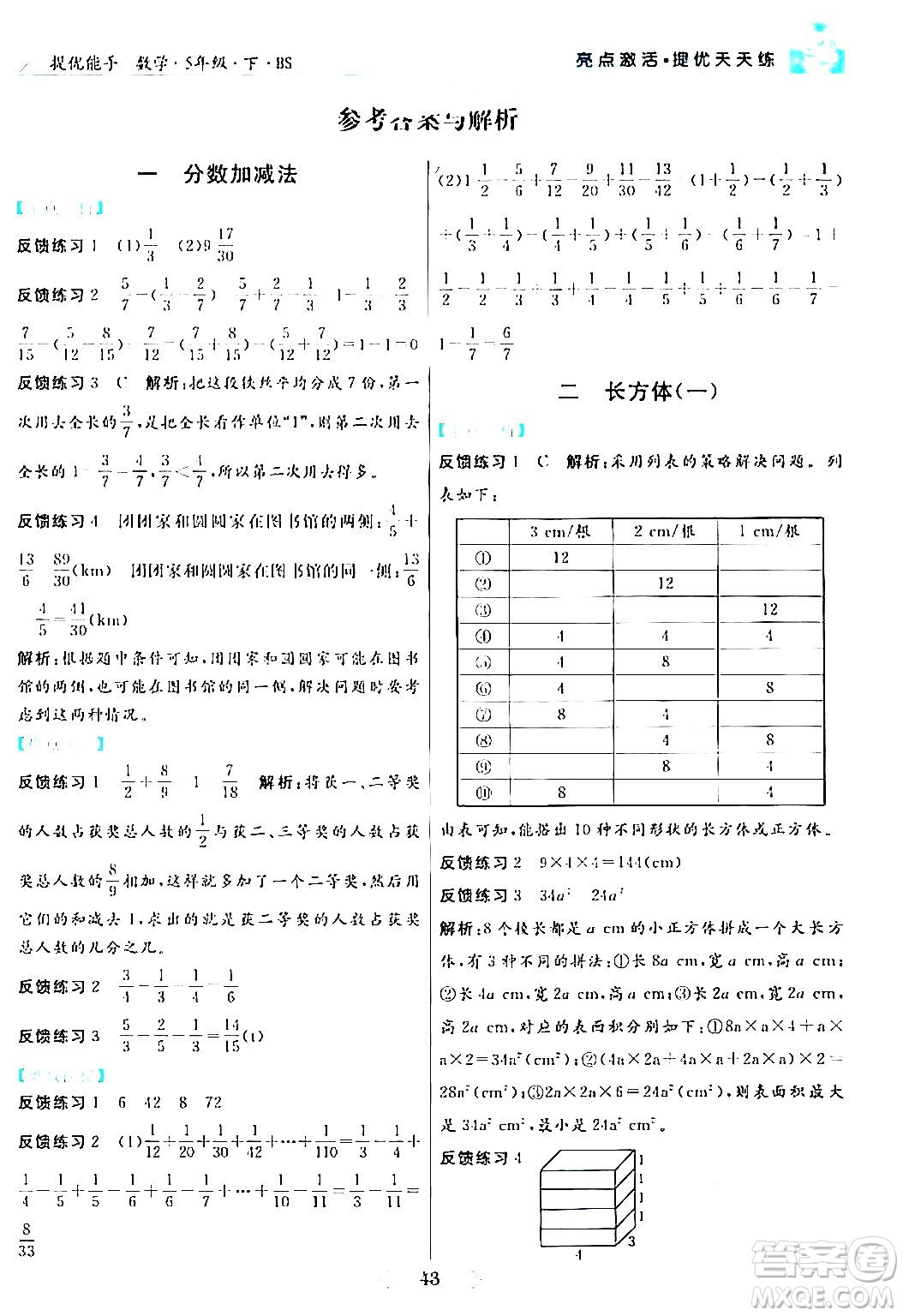 陽(yáng)光出版社2024年春亮點(diǎn)激活提優(yōu)天天練五年級(jí)數(shù)學(xué)下冊(cè)北師大版答案