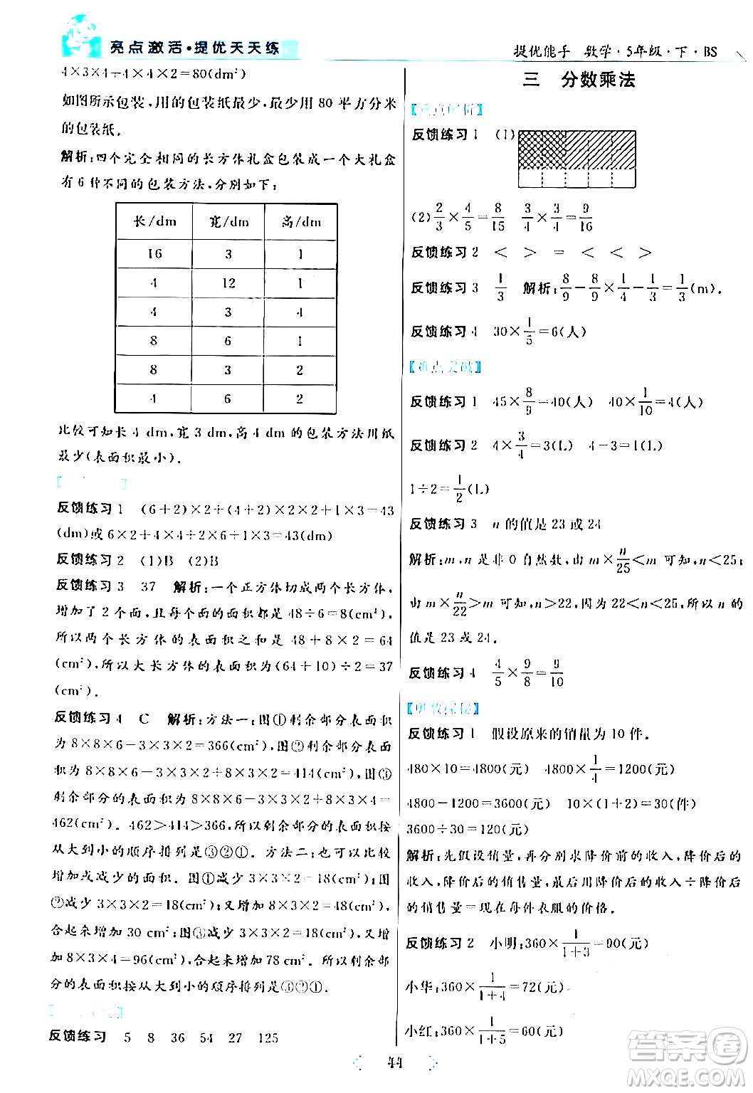 陽(yáng)光出版社2024年春亮點(diǎn)激活提優(yōu)天天練五年級(jí)數(shù)學(xué)下冊(cè)北師大版答案