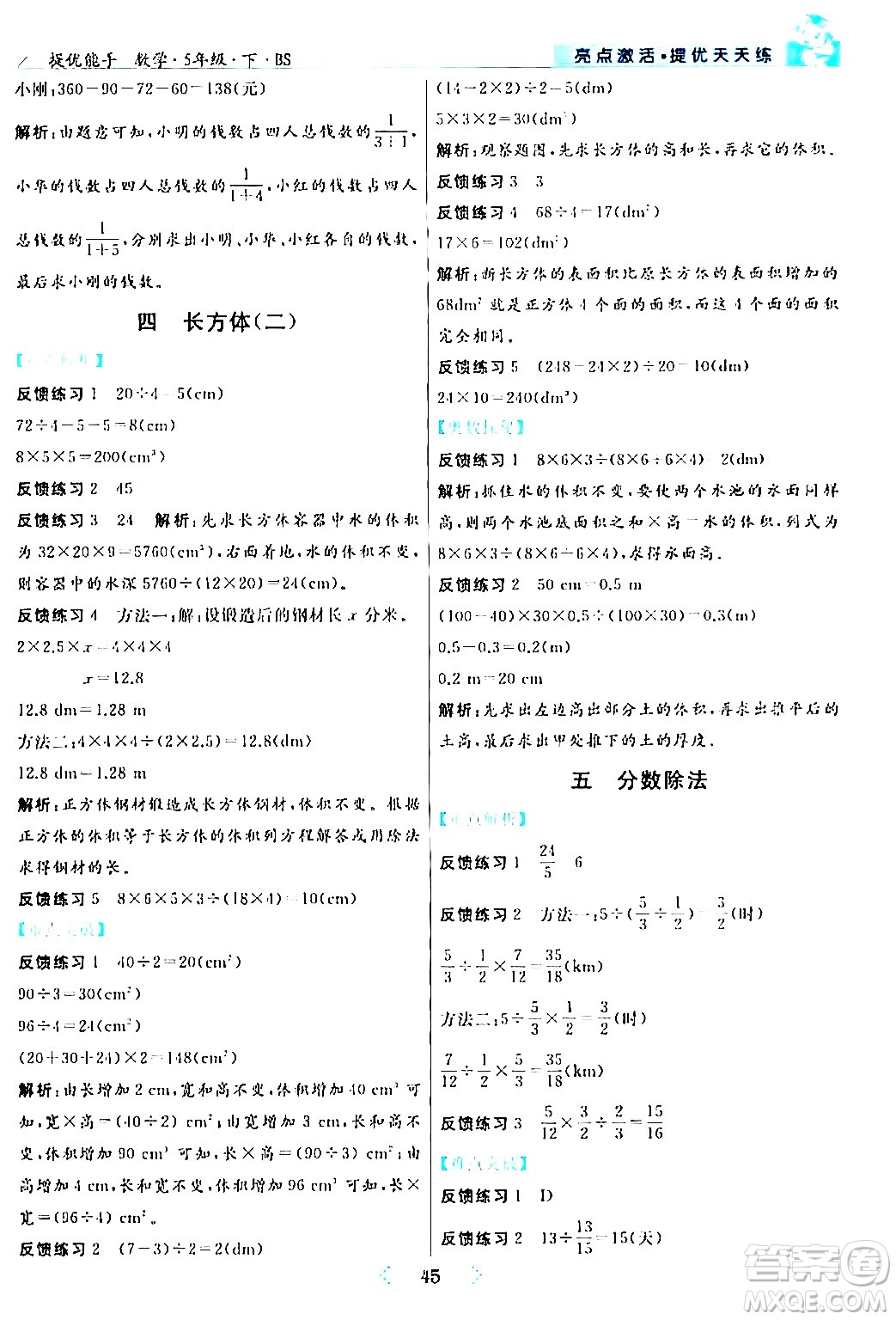 陽(yáng)光出版社2024年春亮點(diǎn)激活提優(yōu)天天練五年級(jí)數(shù)學(xué)下冊(cè)北師大版答案
