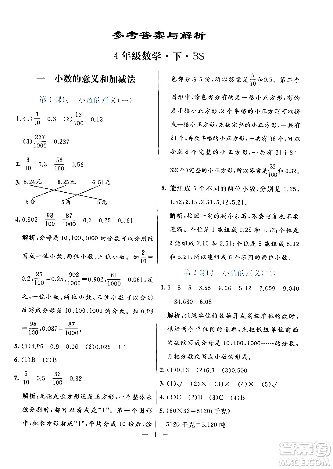 陽光出版社2024年春亮點(diǎn)激活提優(yōu)天天練四年級數(shù)學(xué)下冊北師大版答案