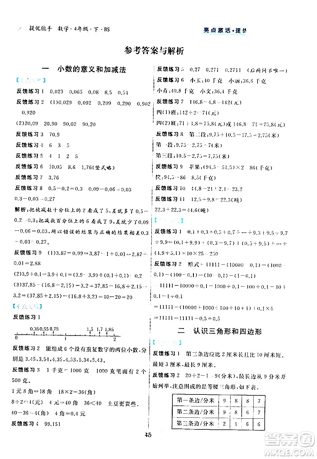 陽光出版社2024年春亮點(diǎn)激活提優(yōu)天天練四年級數(shù)學(xué)下冊北師大版答案