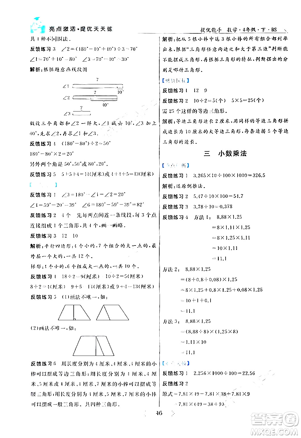 陽光出版社2024年春亮點(diǎn)激活提優(yōu)天天練四年級數(shù)學(xué)下冊北師大版答案