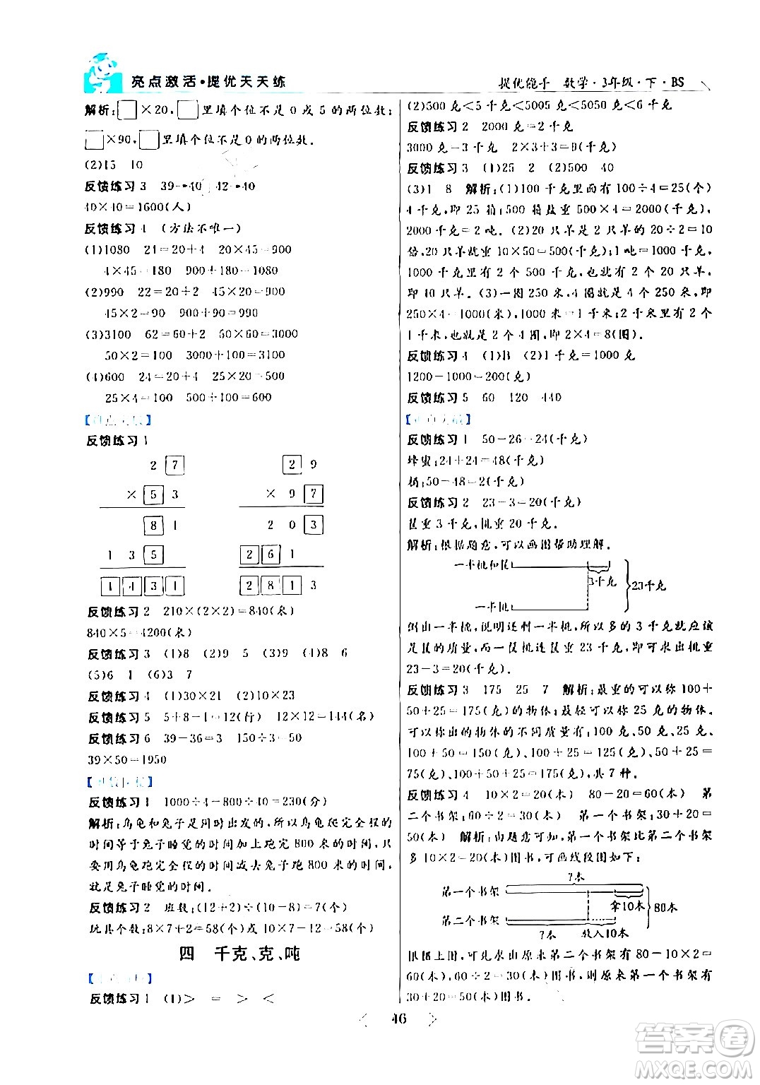 陽光出版社2024年春亮點(diǎn)激活提優(yōu)天天練三年級(jí)數(shù)學(xué)下冊(cè)北師大版答案