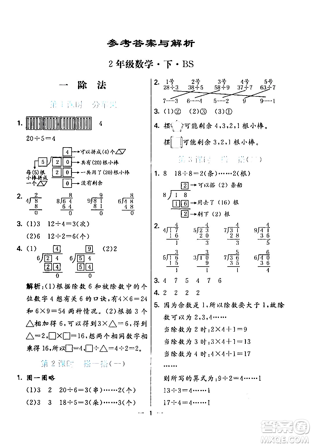 陽光出版社2024年春亮點激活提優(yōu)天天練二年級數(shù)學(xué)下冊北師大版答案