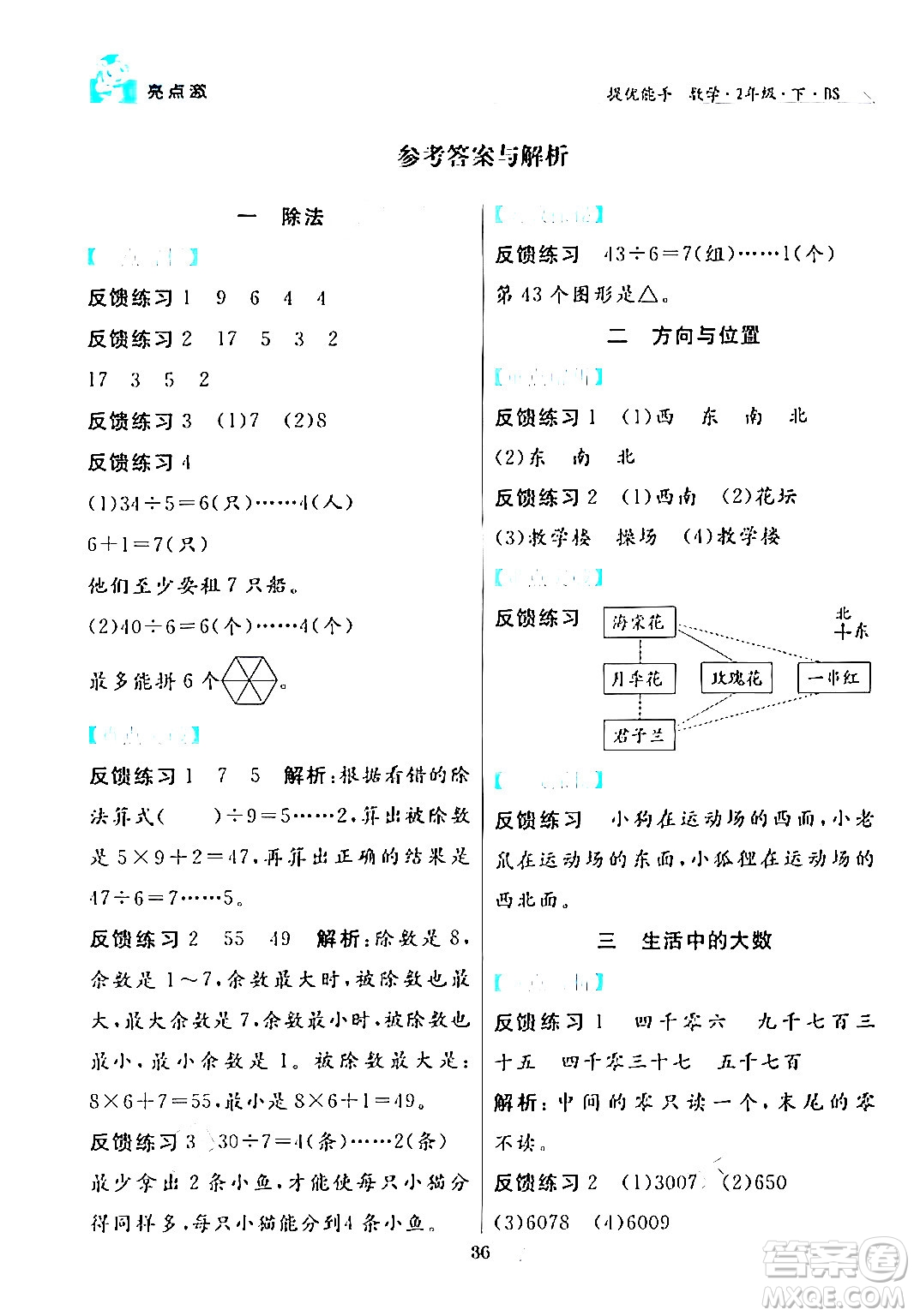 陽光出版社2024年春亮點激活提優(yōu)天天練二年級數(shù)學(xué)下冊北師大版答案