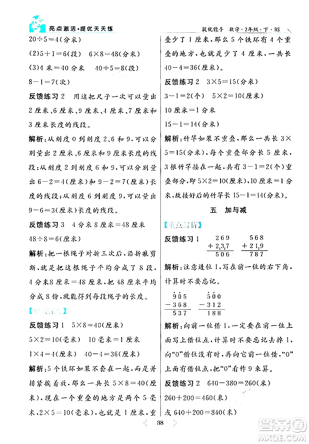 陽光出版社2024年春亮點激活提優(yōu)天天練二年級數(shù)學(xué)下冊北師大版答案