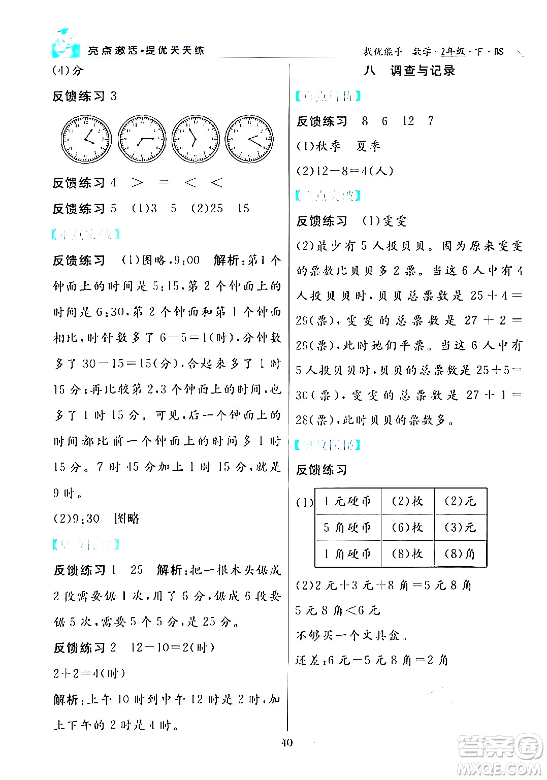 陽光出版社2024年春亮點激活提優(yōu)天天練二年級數(shù)學(xué)下冊北師大版答案