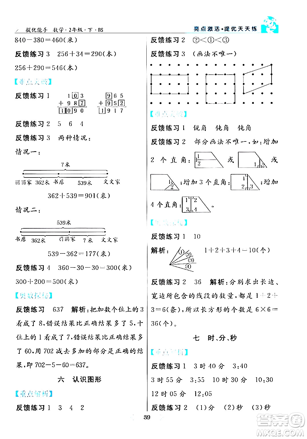 陽光出版社2024年春亮點激活提優(yōu)天天練二年級數(shù)學(xué)下冊北師大版答案