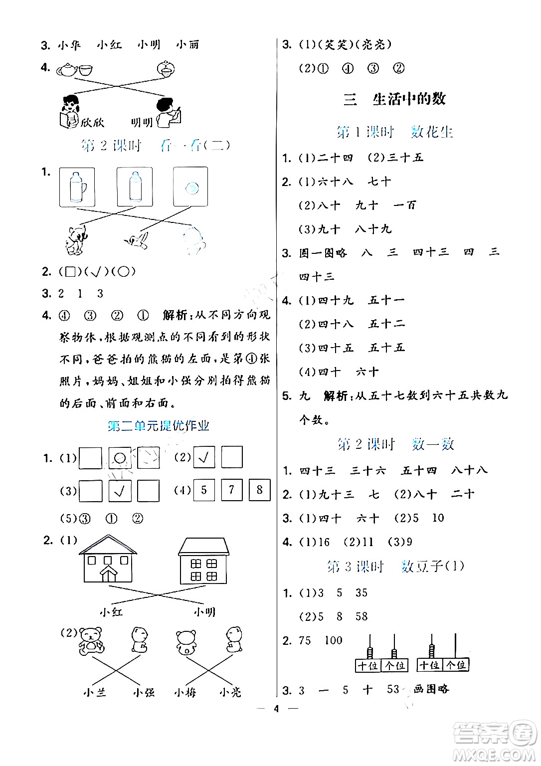陽光出版社2024年春亮點激活提優(yōu)天天練一年級數(shù)學(xué)下冊北師大版答案