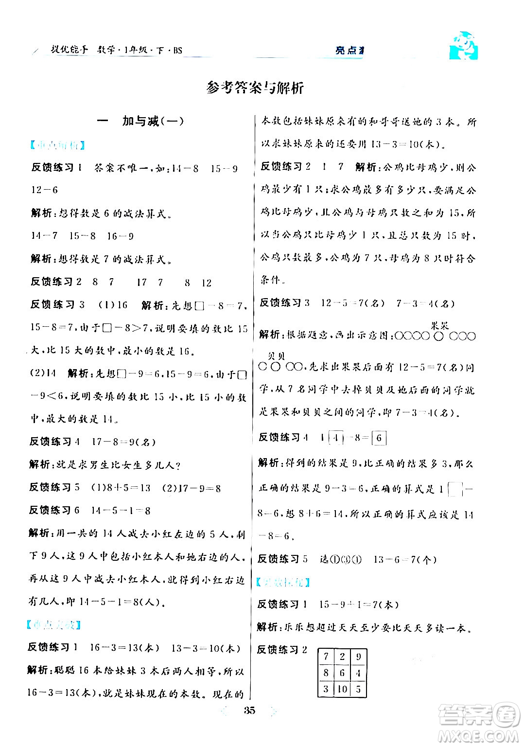 陽光出版社2024年春亮點激活提優(yōu)天天練一年級數(shù)學(xué)下冊北師大版答案