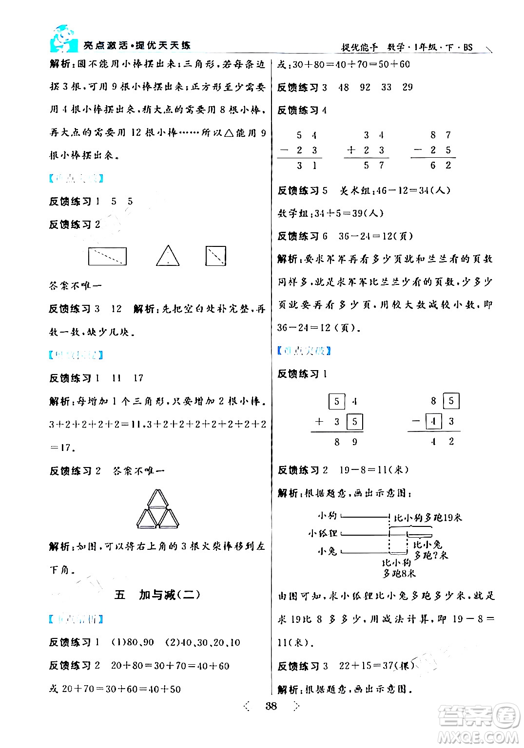 陽光出版社2024年春亮點激活提優(yōu)天天練一年級數(shù)學(xué)下冊北師大版答案