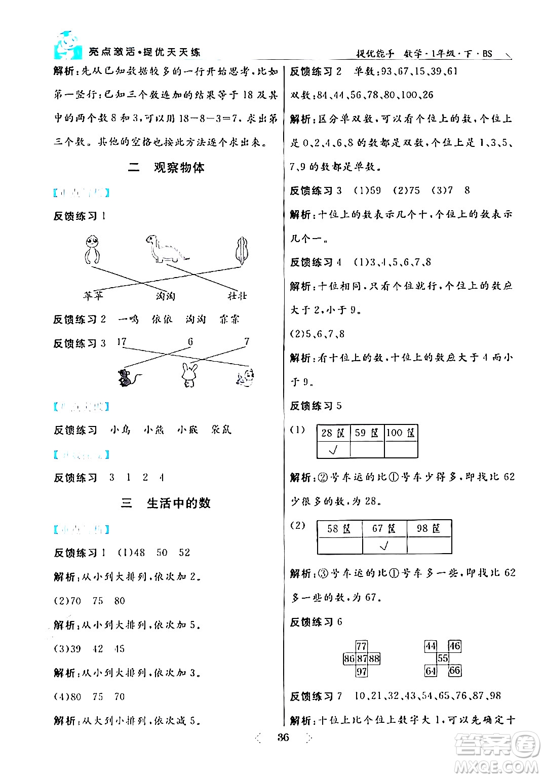 陽光出版社2024年春亮點激活提優(yōu)天天練一年級數(shù)學(xué)下冊北師大版答案
