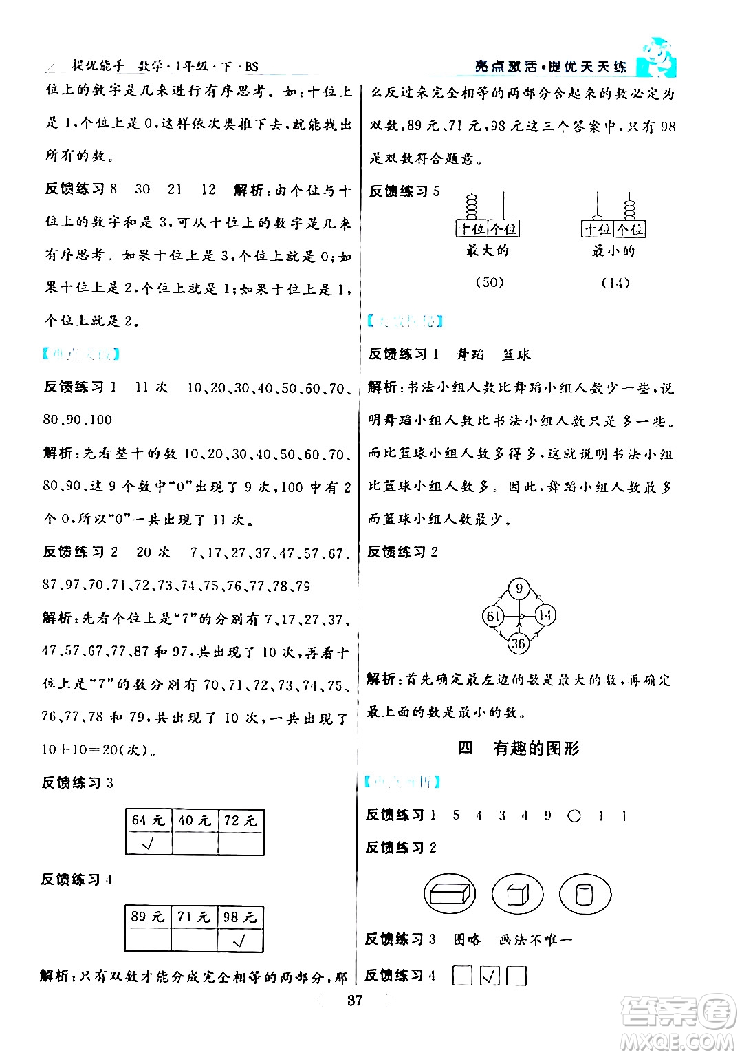 陽光出版社2024年春亮點激活提優(yōu)天天練一年級數(shù)學(xué)下冊北師大版答案