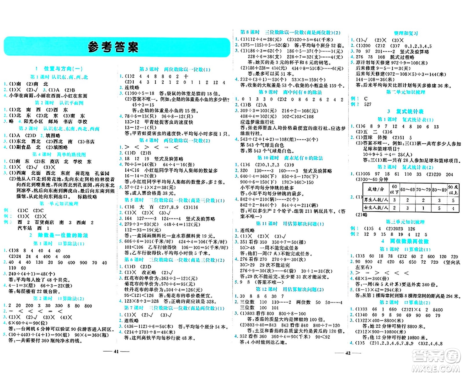 天津科學(xué)技術(shù)出版社2024年春名師課堂三年級(jí)數(shù)學(xué)下冊(cè)人教版答案