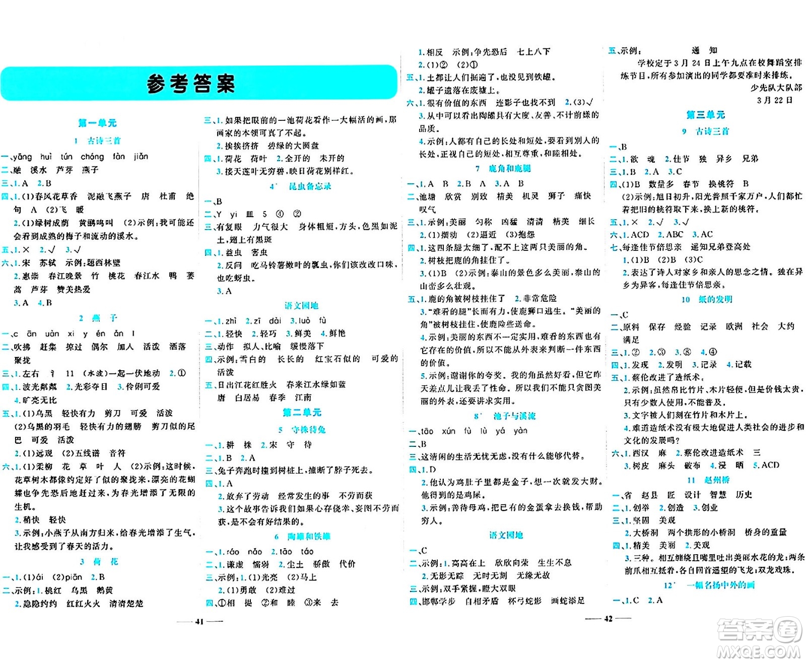 天津科學(xué)技術(shù)出版社2024年春名師課堂三年級(jí)語文下冊(cè)課標(biāo)版答案