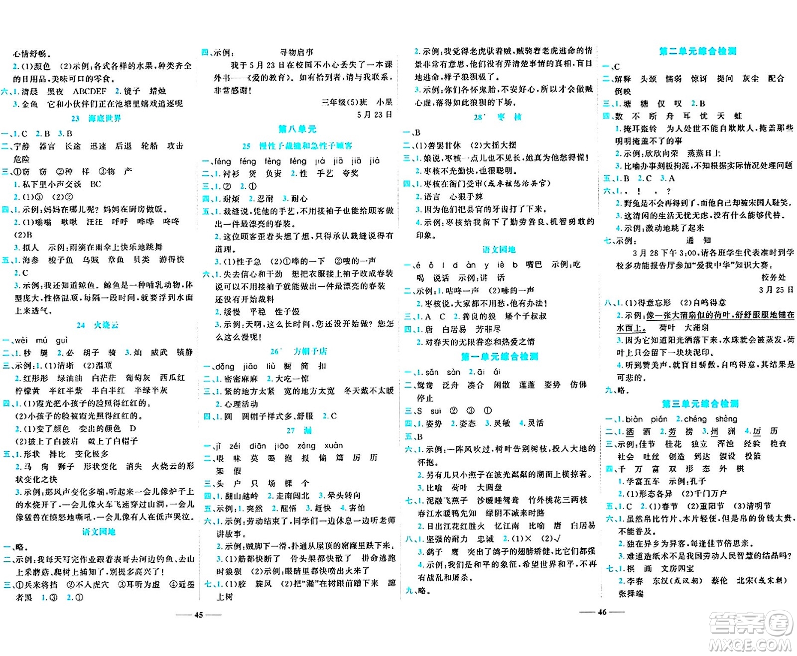 天津科學(xué)技術(shù)出版社2024年春名師課堂三年級(jí)語文下冊(cè)課標(biāo)版答案