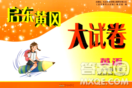 黃山書社2024年春啟東黃岡大試卷五年級英語下冊人教PEP版答案