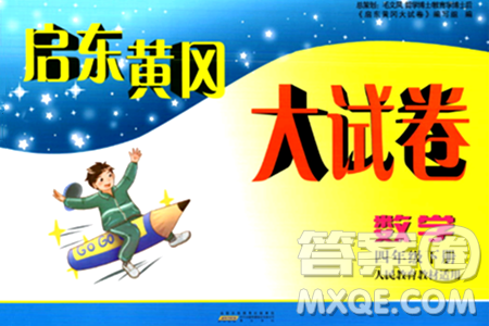 黃山書社2024年春啟東黃岡大試卷四年級數(shù)學(xué)下冊人教版答案