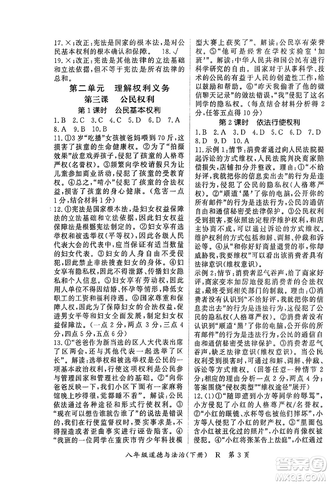 吉林教育出版社2024年春?jiǎn)⒑叫抡n堂八年級(jí)道德與法治下冊(cè)人教版答案