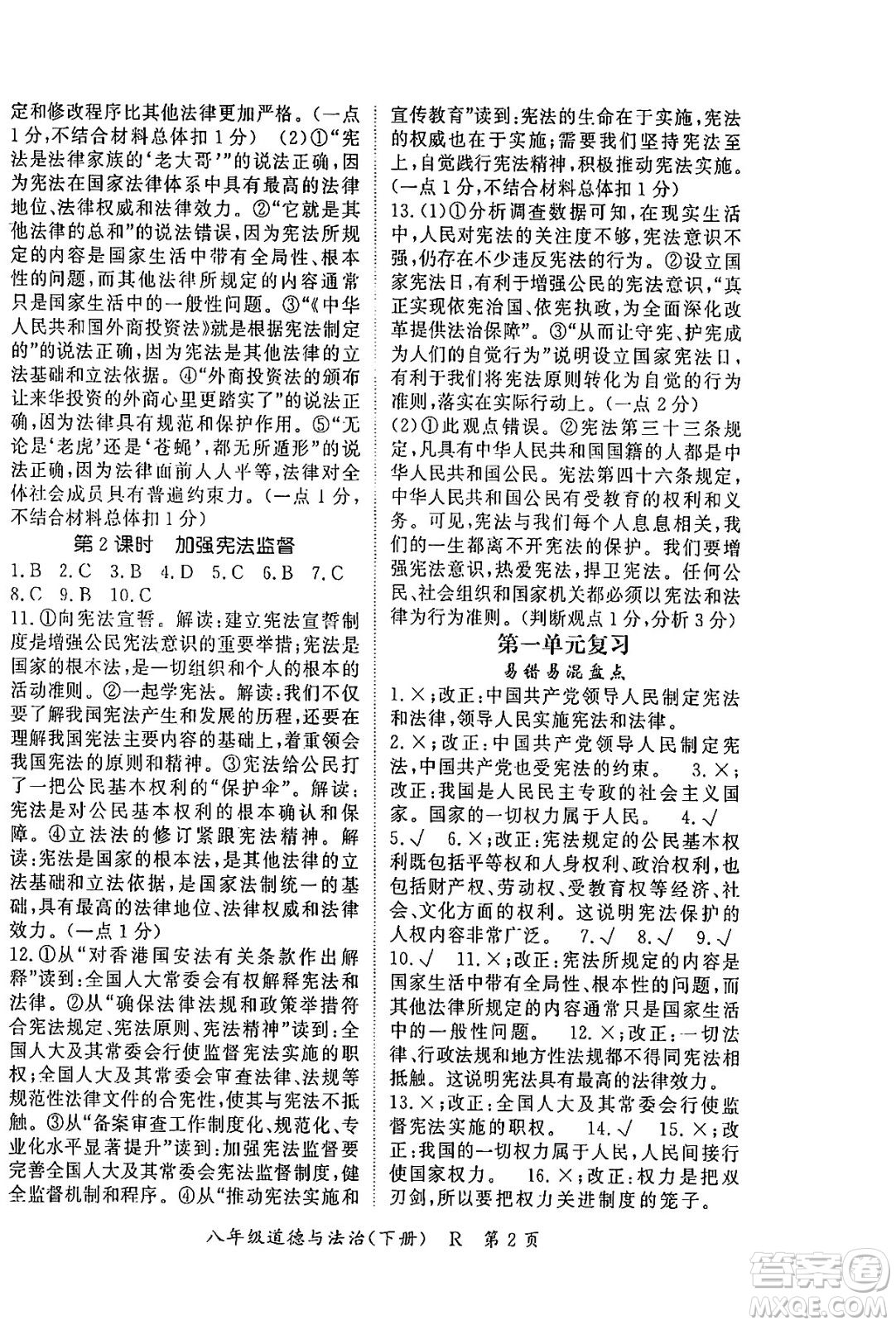 吉林教育出版社2024年春?jiǎn)⒑叫抡n堂八年級(jí)道德與法治下冊(cè)人教版答案