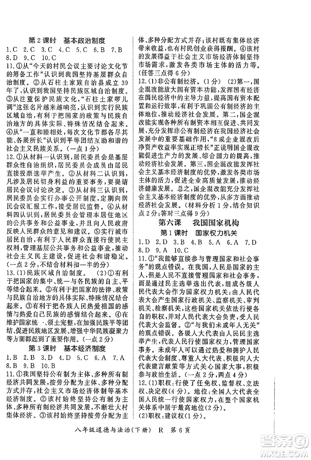吉林教育出版社2024年春?jiǎn)⒑叫抡n堂八年級(jí)道德與法治下冊(cè)人教版答案