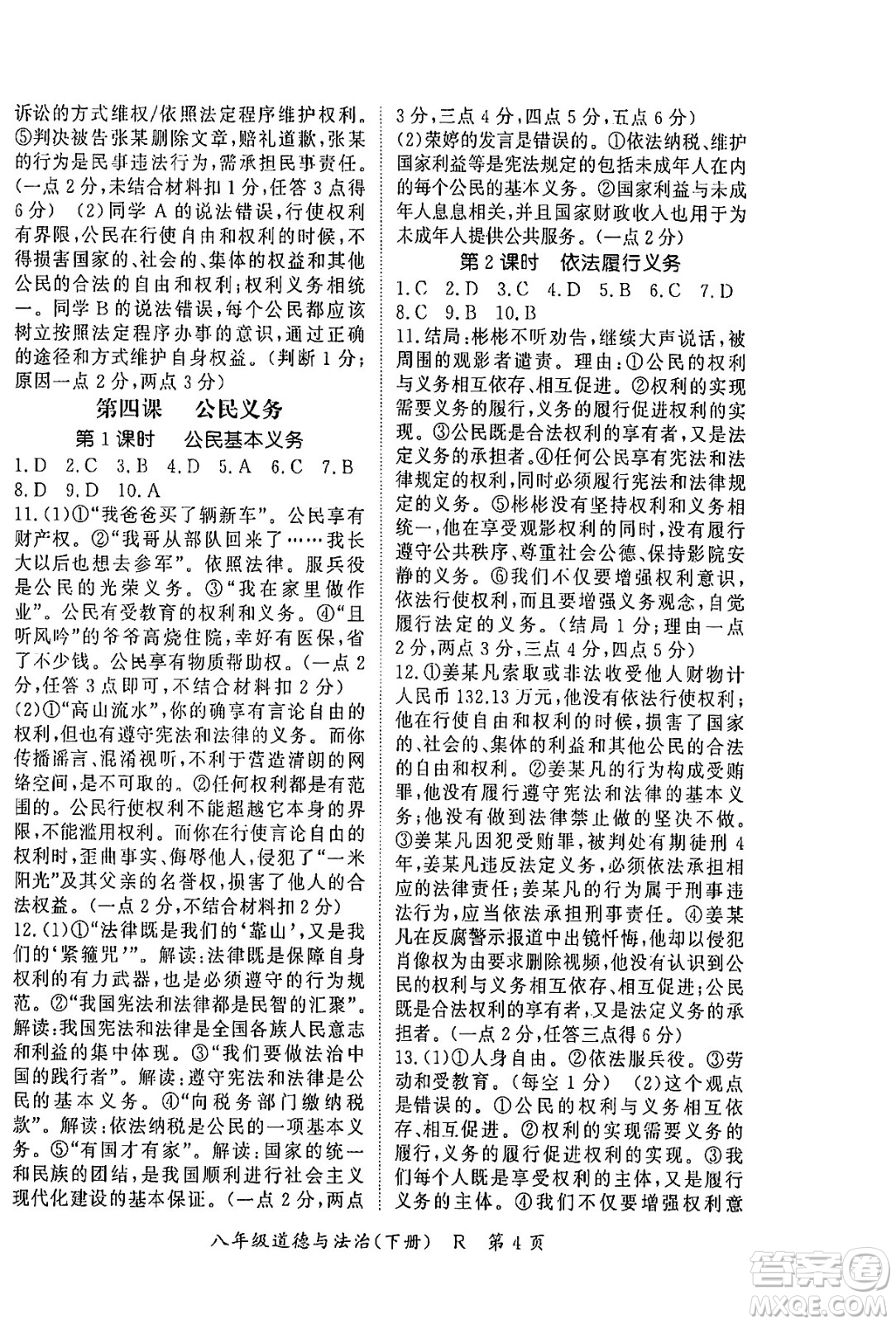 吉林教育出版社2024年春?jiǎn)⒑叫抡n堂八年級(jí)道德與法治下冊(cè)人教版答案