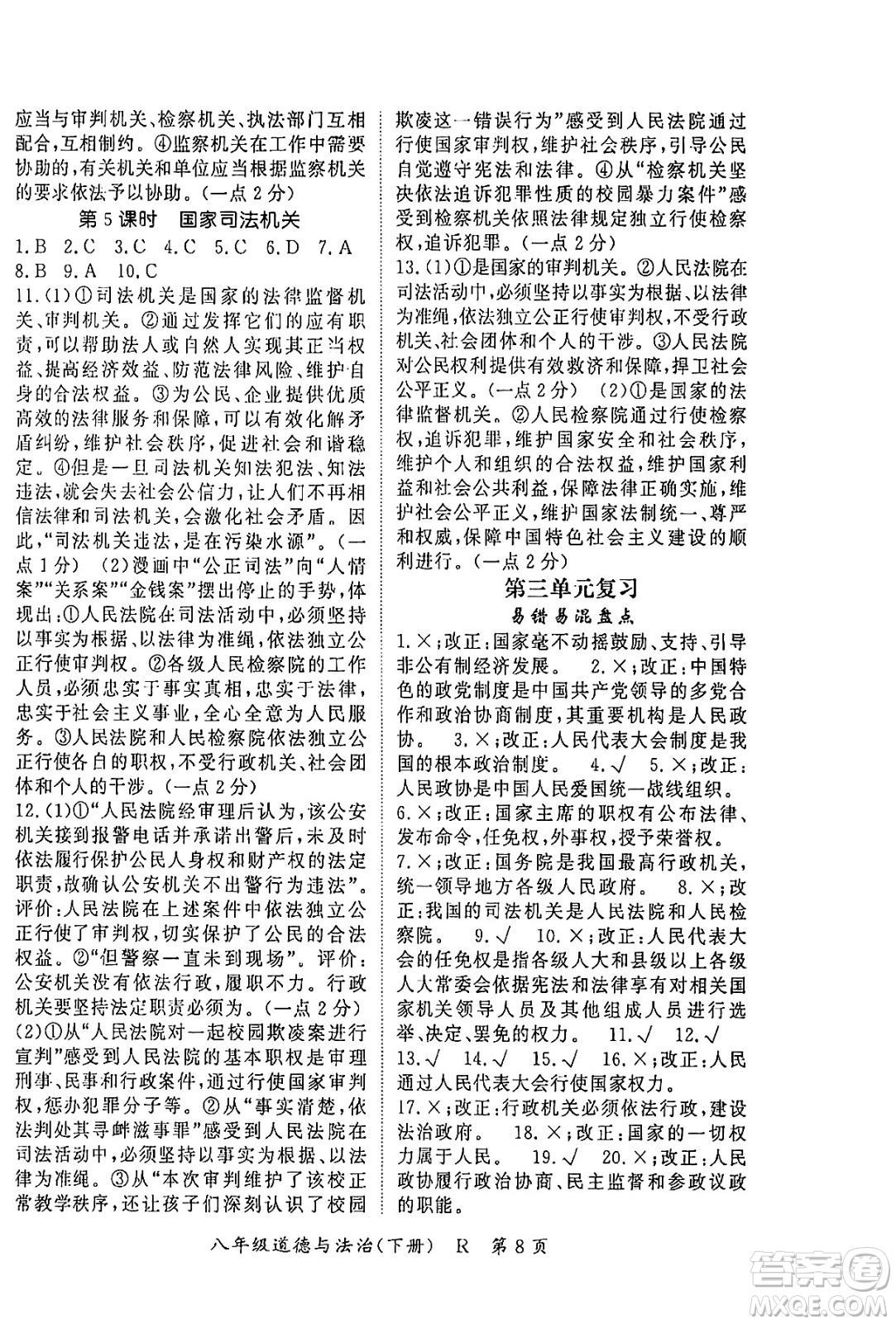 吉林教育出版社2024年春?jiǎn)⒑叫抡n堂八年級(jí)道德與法治下冊(cè)人教版答案