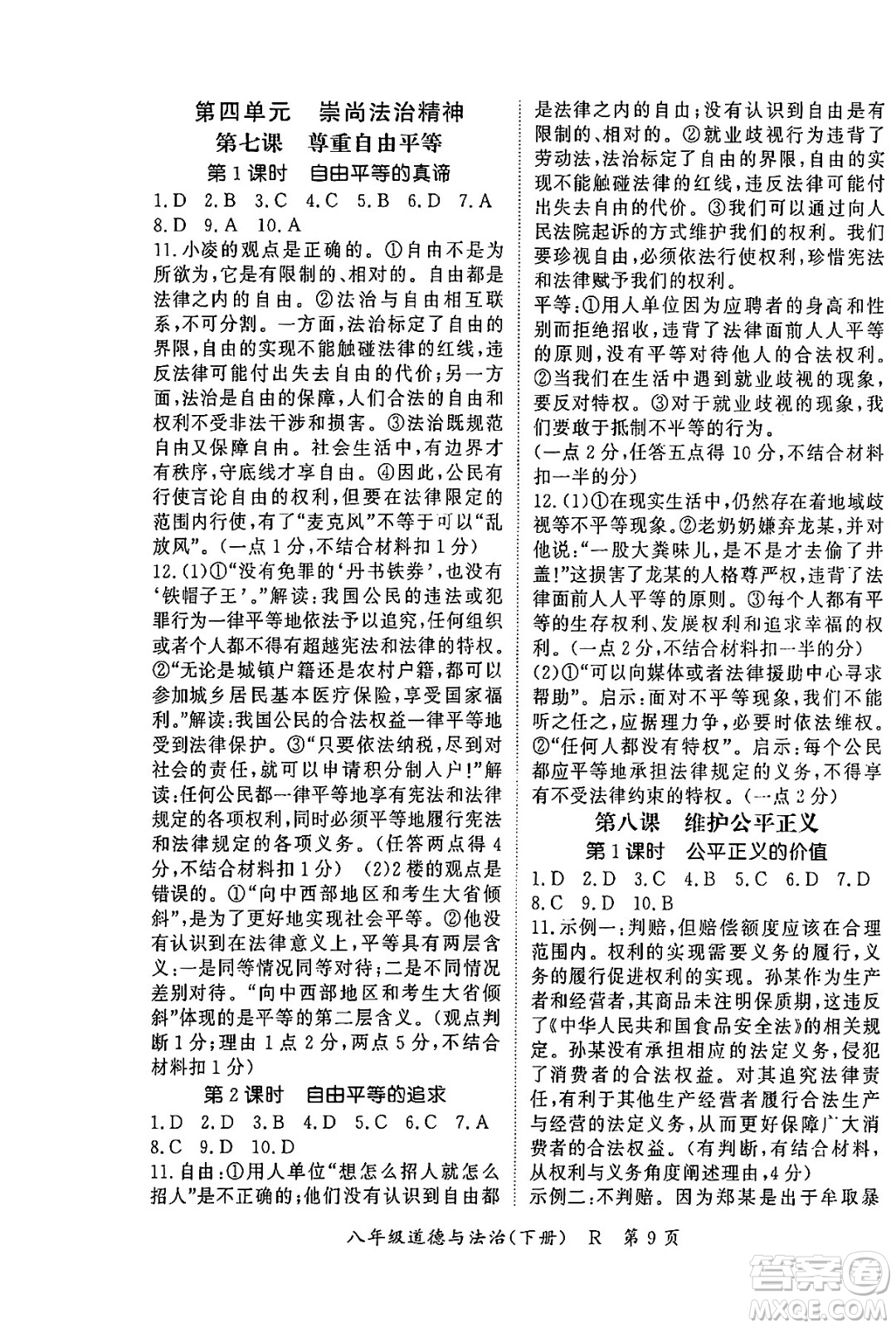 吉林教育出版社2024年春?jiǎn)⒑叫抡n堂八年級(jí)道德與法治下冊(cè)人教版答案